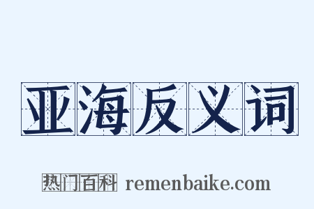亚海反义词是什么意思的图片